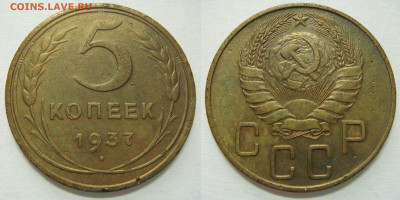 5 КОПЕЕК 1937 c 200 рублей. До 02.03 (ПОНЕДЕЛЬНИК) 22:00 - 01.JPG