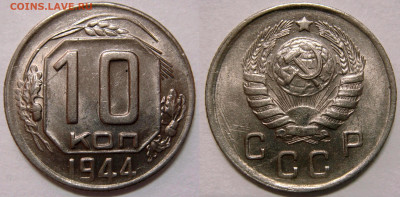 10 КОПЕЕК 1944 UNC c 200 рублей. До 02.03 (ПОНЕДЕЛЬНИК) - 01.JPG