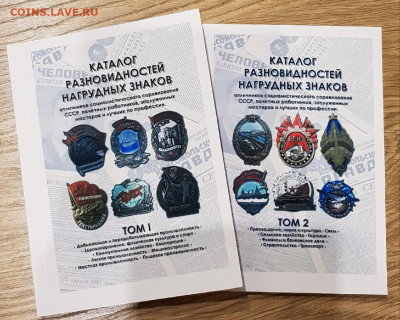 Каталог разновидностей нагрудных знаков в 2-томахNEW - 1
