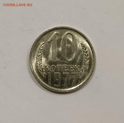 10 копеек 1977 яркий мешковый UNC до 03.03.2020 - IMG_20191209_224852
