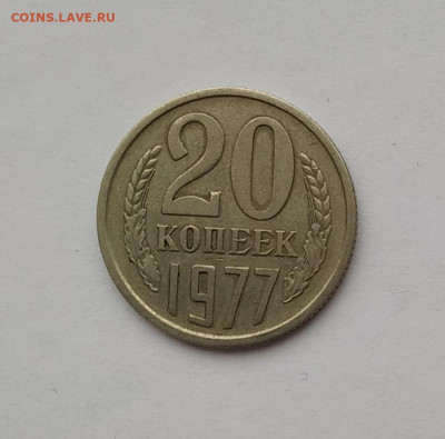20 копеек 1977 вогнутые ленты до 03.03.2020 - IMG_20191117_211132