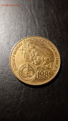 1 тенге 1981 , совместный полет Монголии и СССР , до 28.02 - 1