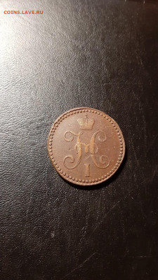 2 копейки 1843 СМ , до 28.02 - 6