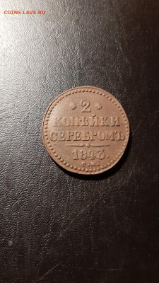 2 копейки 1843 СМ , до 28.02 - 5