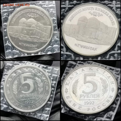 Мечеть Ясави пруф в запайке. 5 рублей 1992г. До 28.02. N2 - IMG_20200206_100543