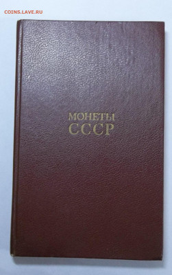 А. Щелоков Монеты СССР 1989 г. 29.02.20 22:00 МСК - 100_2230.JPG