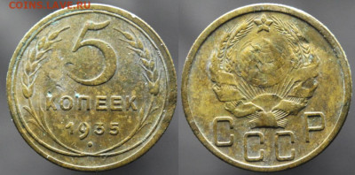 5 копеек 1935 на оценку - 5 копеек 1935