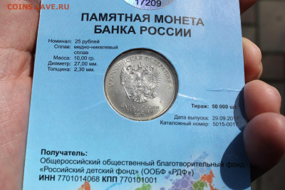 25 рублей  2017 года "Дари Добро Детям" - IMG_2845.JPG