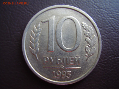 НЕМАГНИТНАЯ 10 рублей 1993 года  ММД до 3.03.2020 - P1010141.JPG
