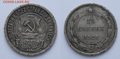 15 копеек 1921 нечастая до 03.03 - 15к1921