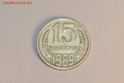 15 копеек 1969 года ОТЛИЧНЫЕ 04.03.2020 в 22-15 - DSC_2606