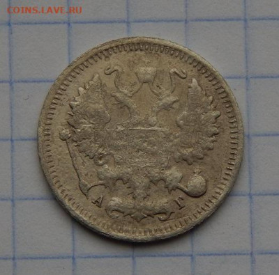 10 копеек 1899 г. СПБ АГ. Николай II - DSCN8456.JPG