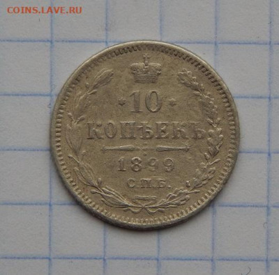 10 копеек 1899 г. СПБ АГ. Николай II - DSCN8442.JPG