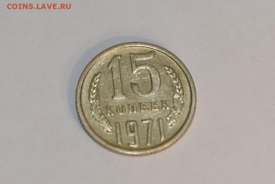 15 копеек 1971 года ОТЛИЧНЫЕ 04.03.2020 в 22-15 - DSC_2591