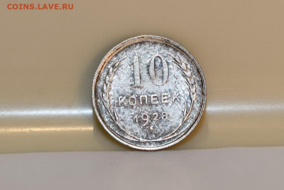10 копеек 1928 года R Ф-34 ШТЕМПЕЛЬНЫЕ 04.03.2020 в 22-15 - DSC_2574