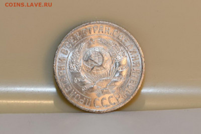 15 копеек 1925 года ШТЕМПЕЛЬНЫЙ ЛЮКС 04.03.2020 в 22-15 - DSC_2571
