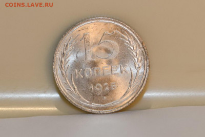 15 копеек 1925 года ШТЕМПЕЛЬНЫЙ ЛЮКС 04.03.2020 в 22-15 - DSC_2570