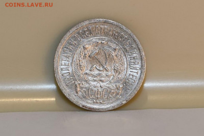 15 копеек 1923 года ШТЕМПЕЛЬНЫЙ БЛЕСК 04.03.2020 в 22-15 - DSC_2566