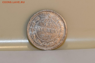 15 копеек 1923 года ШТЕМПЕЛЬНЫЙ БЛЕСК 04.03.2020 в 22-15 - DSC_2564