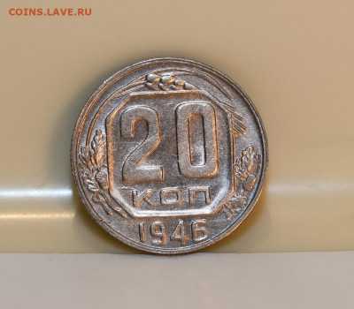 20 копеек 1946 года ШТЕМПЕЛЬНЫЙ БЛЕСК 04.03.2020 в 22-15 - DSC_2547