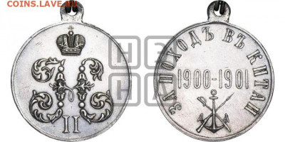 За поход в китай 1900-1901 серебро - medalimg_40862
