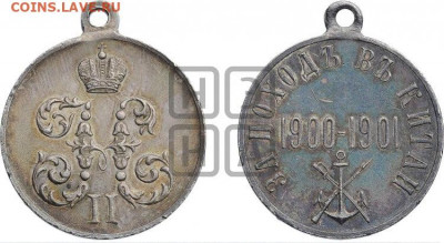 За поход в китай 1900-1901 серебро - medalimg_15161-1