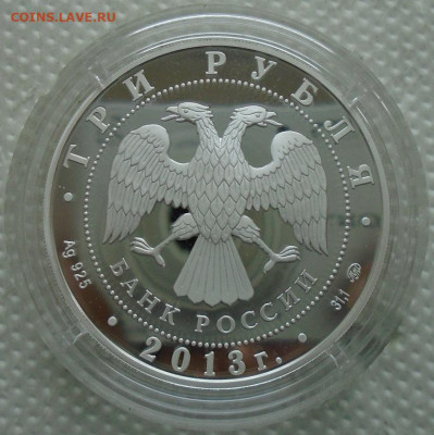 3 рубля 2013 г экспедиции ГИ Невельского до 02.03.2020 22:00 - DSC05757.JPG