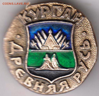 Знак  Древняя Русь КУРГАН до 03.03.20 г. в 23.00 - 003