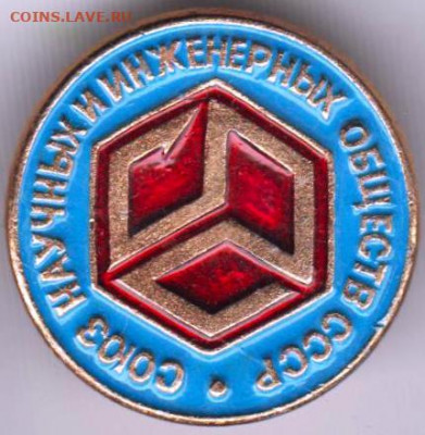 Знак Союз научных и инженерных общ. до 03.03.20 г. в 23.00 - 005