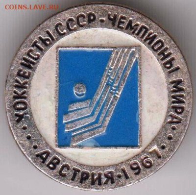 Знак Хоккеисты СССР -чемпионы мира до 03.03.20 г. в 23.00 - 009