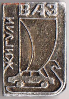 Знак ЖИГУЛИ ВАЗ до 03.03.20 г. в 23.00 - 010