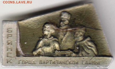 Знак БРЯНСК город партизанской славы до 03.03.20 г. в 23.00 - 013