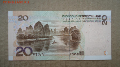 КИТАЙ 20 ЮАНЬ 2005 UNC - DSC08373.JPG