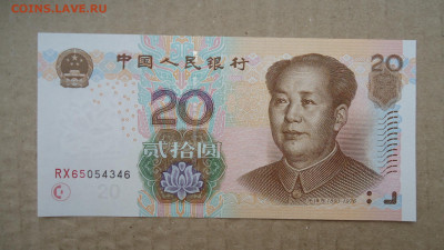 КИТАЙ 20 ЮАНЬ 2005 UNC - DSC08372.JPG