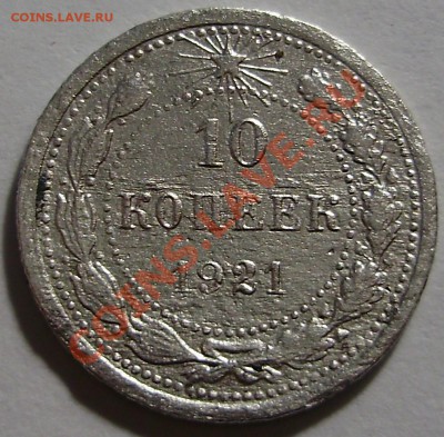 10 копеек 1921, до 24.08.2011 в 21-30 по Мск - P1011640.JPG