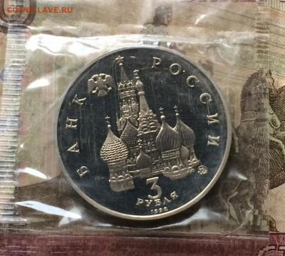 3 рубля 1992г. Путч. Пруф.Запайка до 02.03.20 - IMG_7377.JPG