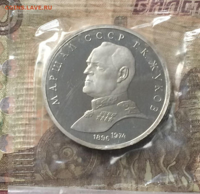 1 рубль 1990 г. Жуков. Пруф.Запайка до 02.03.20 - IMG_7066.JPG