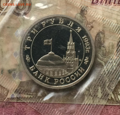 3 рубля 1993г.Сталинград .Пруф.Запайка. до 02.03.20 - IMG_7383.JPG