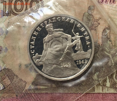 3 рубля 1993г.Сталинград .Пруф.Запайка. до 02.03.20 - IMG_7382.JPG