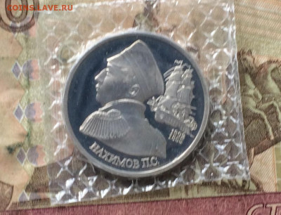 1 рубль 1992г. Нахимов. Пруф.Запайка до 02.03.20 - IMG_7370.JPG