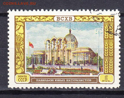 СССР 1956 ВСХВ павильон юных натуралистов  1м до 02 03 - 391д