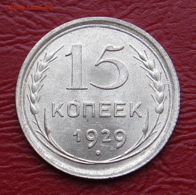 15 копеек 1929 г., UNC, яркий шт. блеск до 22.00 29.02.2020 - 7789E249-BE09-46BA-BD4C-4668FDA25055