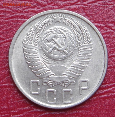 15 копеек 1954 г., UNC, яркий шт. блеск до 22.00 29.02.2020 - 20571724-9F26-4B9F-8B38-A85F6F7D21BE
