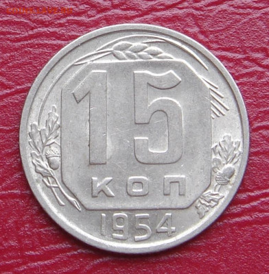 15 копеек 1954 г., UNC, яркий шт. блеск до 22.00 29.02.2020 - BBFC1A1C-1C29-4AC1-9C64-2B99A32E9273