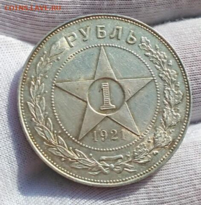 1 руб 1921 АГ - 1582714272502