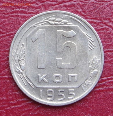 15 копеек 1955 г., UNC, яркий шт. блеск до 22.00 29.02.2020 - 0BB584E7-3D5D-4E60-AE60-5910889E889C