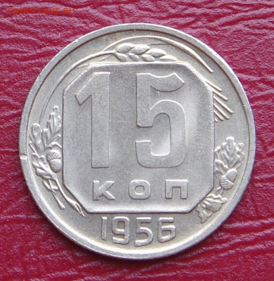 15 копеек 1956 г., UNC, яркий шт. блеск до 22.00 29.02.2020 - 1DA9D475-F784-4B89-95A5-0CF716EC831C
