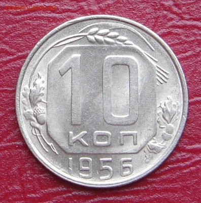 10 копеек 1956 г., UNC, яркий шт. блеск до 22.00 29.02.2020 - 0F952F0A-51B5-435B-B378-BB4B6D333824