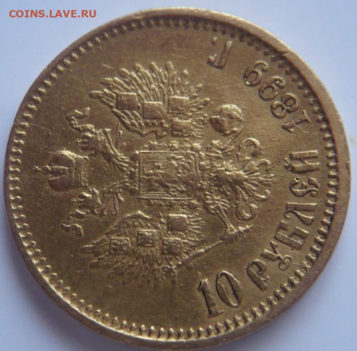 10 руб. 1899 г. АГ определение, оценка - P1430626.JPG