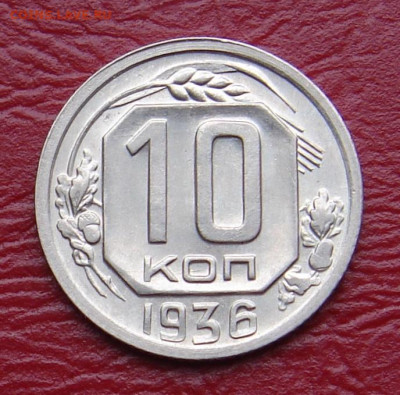 10 копеек 1936 г., UNC, яркий шт. блеск до 22.00 29.02.202 - C12D15DE-5DC1-4D44-A7C1-52B73115022D